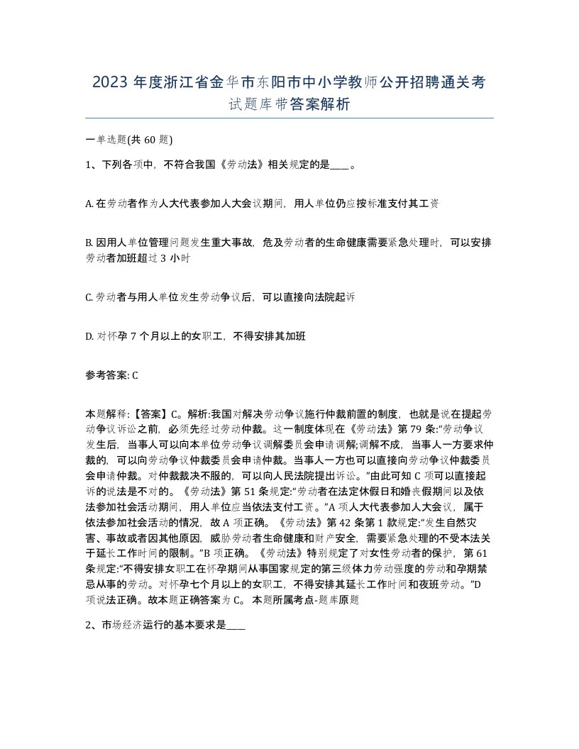 2023年度浙江省金华市东阳市中小学教师公开招聘通关考试题库带答案解析