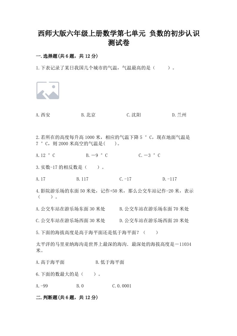 西师大版六年级上册数学第七单元