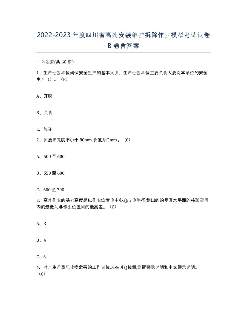 2022-2023年度四川省高处安装维护拆除作业模拟考试试卷B卷含答案