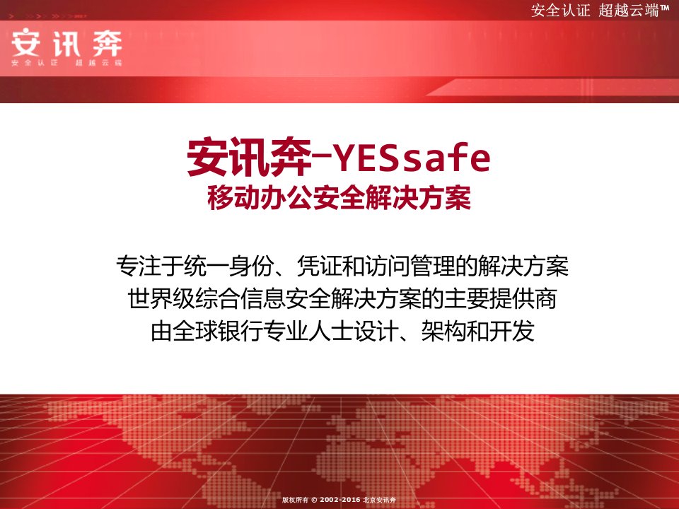 安讯奔-YESSafe-移动办公安全解决方案V11-越秀