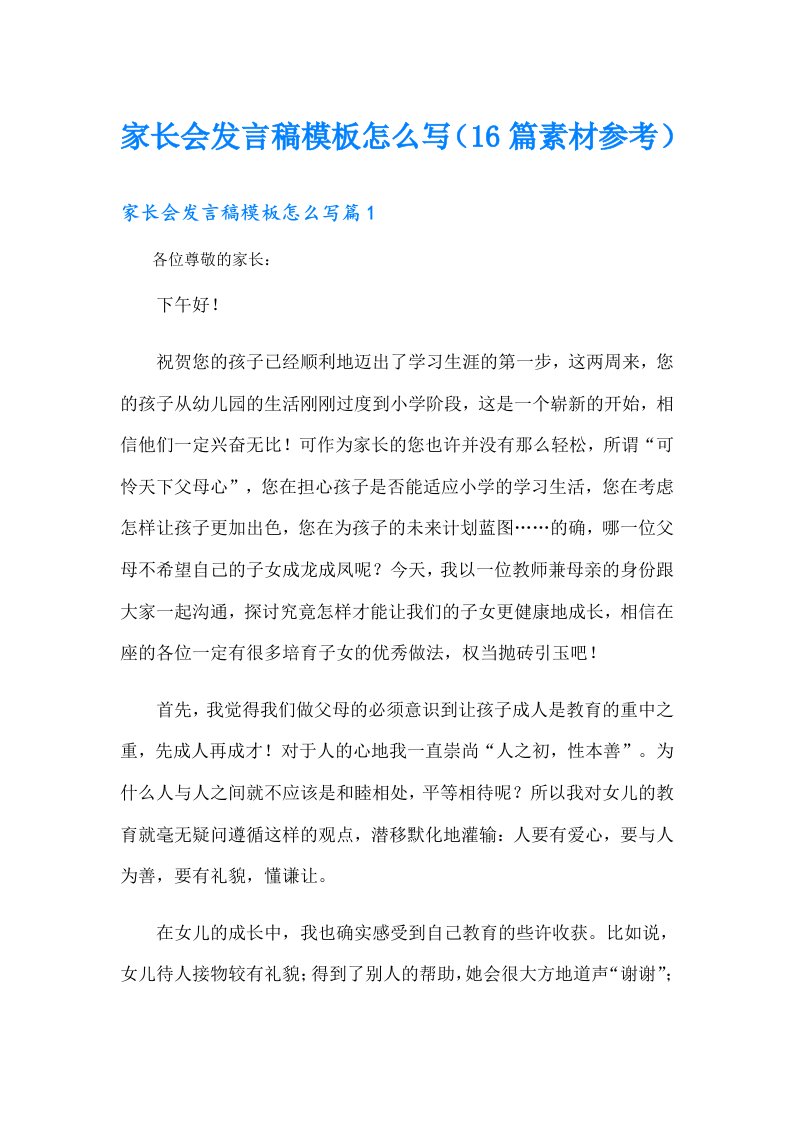 家长会发言稿模板怎么写（16篇素材参考）