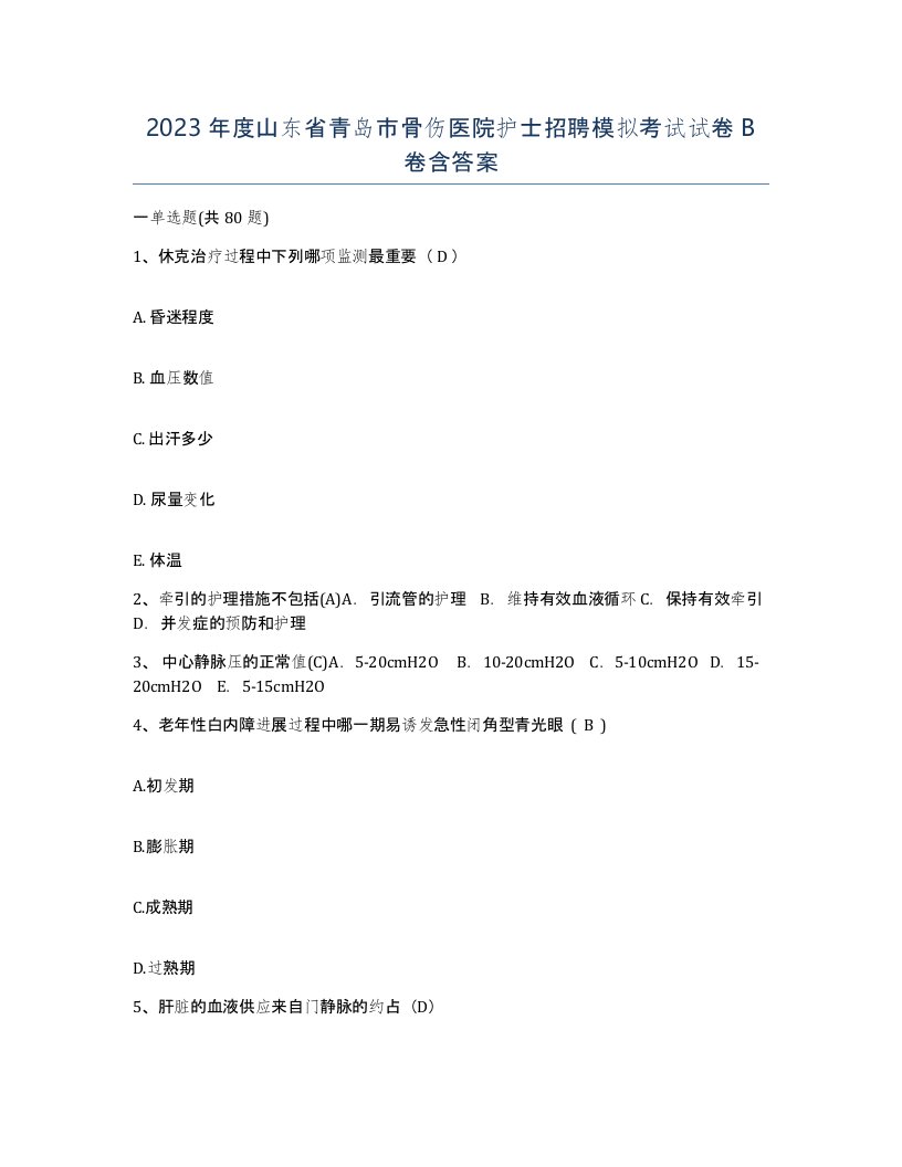 2023年度山东省青岛市骨伤医院护士招聘模拟考试试卷B卷含答案