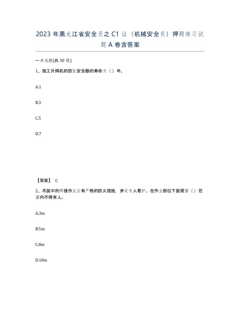 2023年黑龙江省安全员之C1证机械安全员押题练习试题A卷含答案