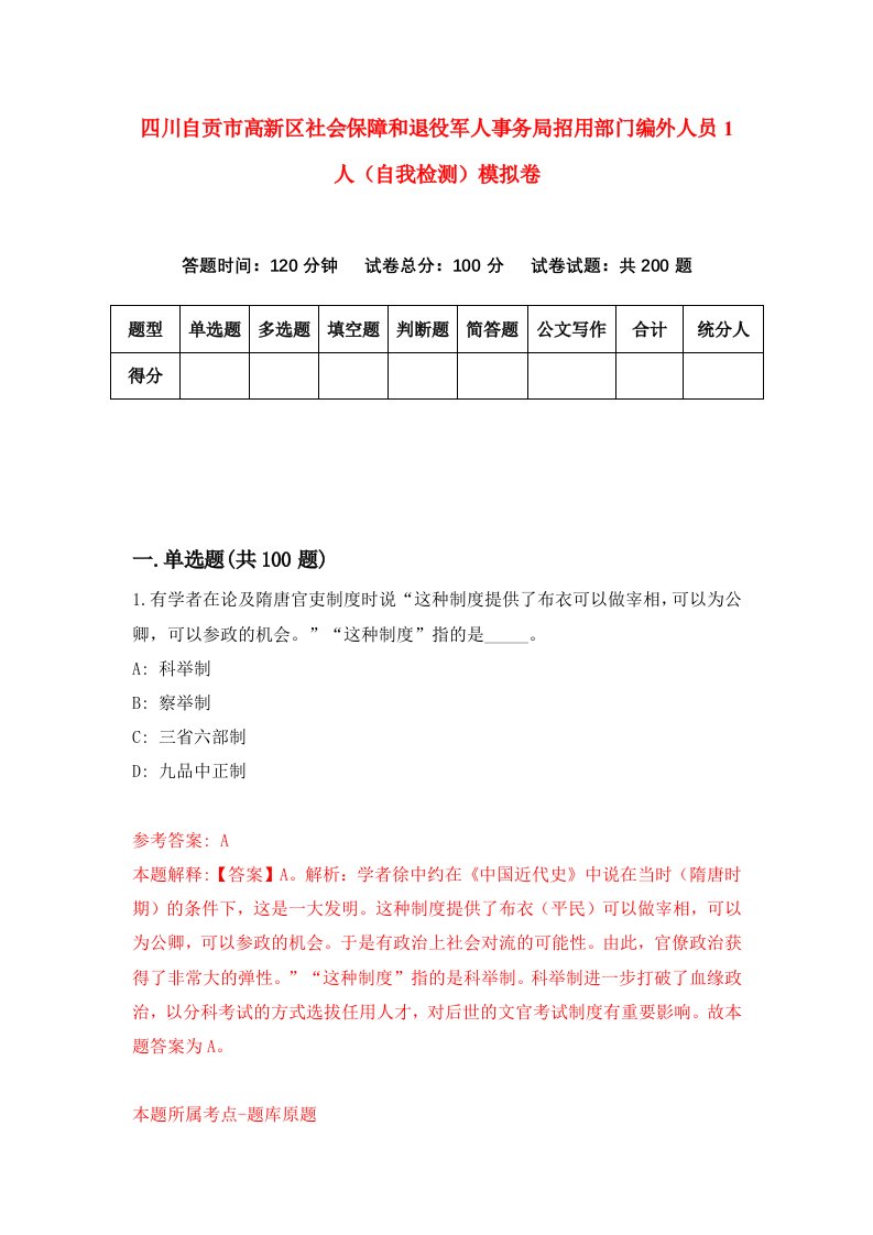 四川自贡市高新区社会保障和退役军人事务局招用部门编外人员1人自我检测模拟卷6