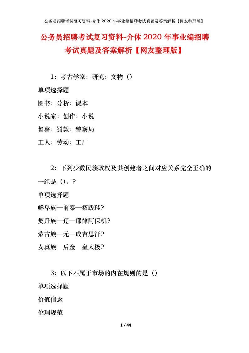 公务员招聘考试复习资料-介休2020年事业编招聘考试真题及答案解析网友整理版