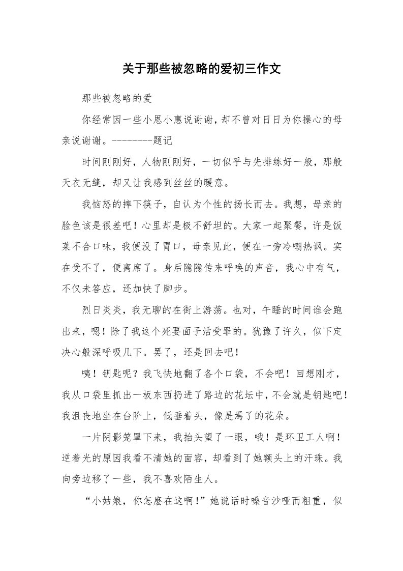 关于那些被忽略的爱初三作文