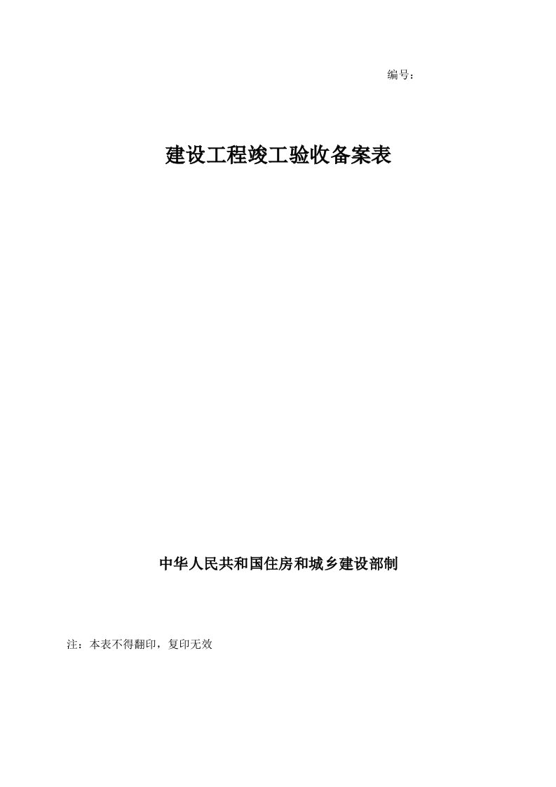 房屋建筑工程竣工验收备案表