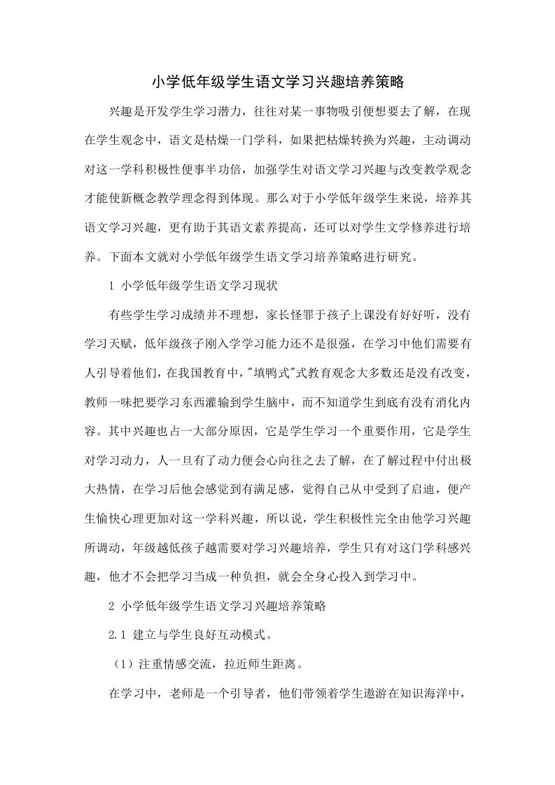 小学低年级学生语文学习兴趣的培养策略