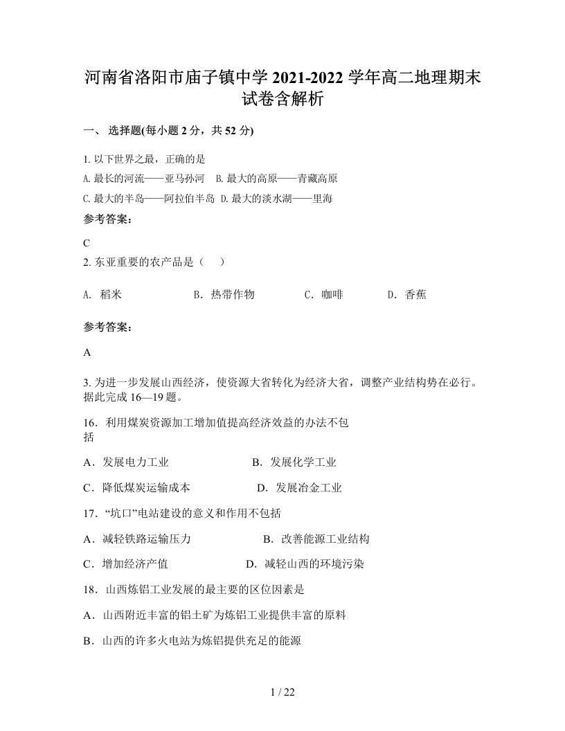 河南省洛阳市庙子镇中学2021-2022学年高二地理期末试卷含解析