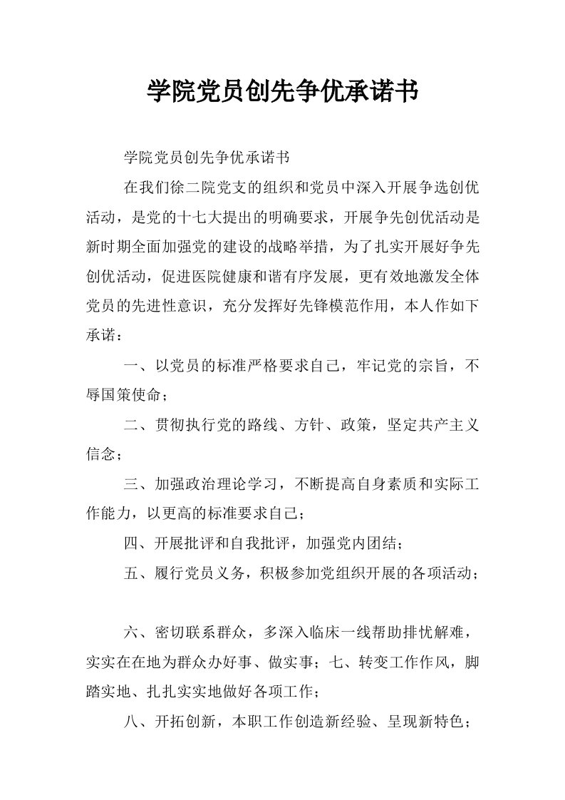 学院党员创先争优承诺书