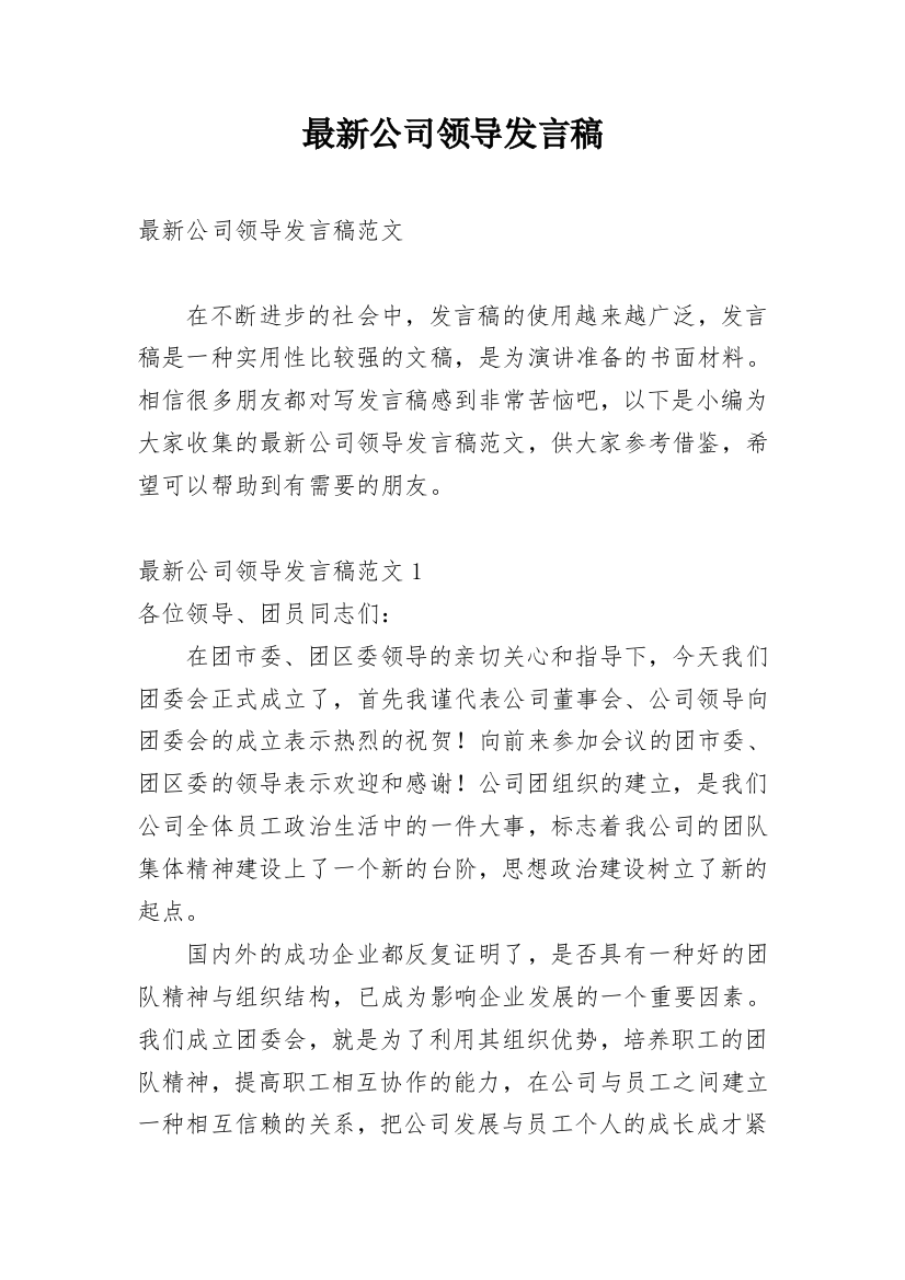 最新公司领导发言稿