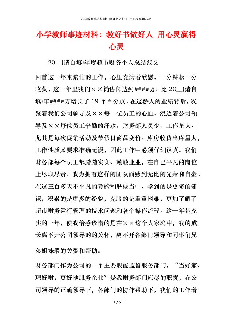 小学教师事迹材料：教好书做好人