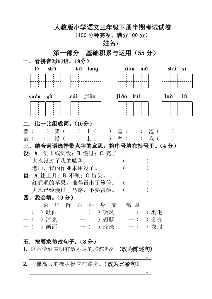 2017人教版三年级下册语文期中试卷