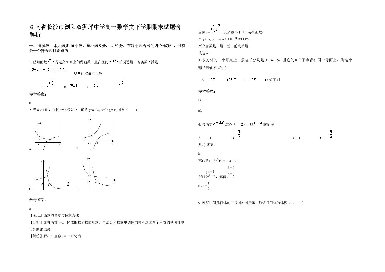 湖南省长沙市浏阳双狮坪中学高一数学文下学期期末试题含解析