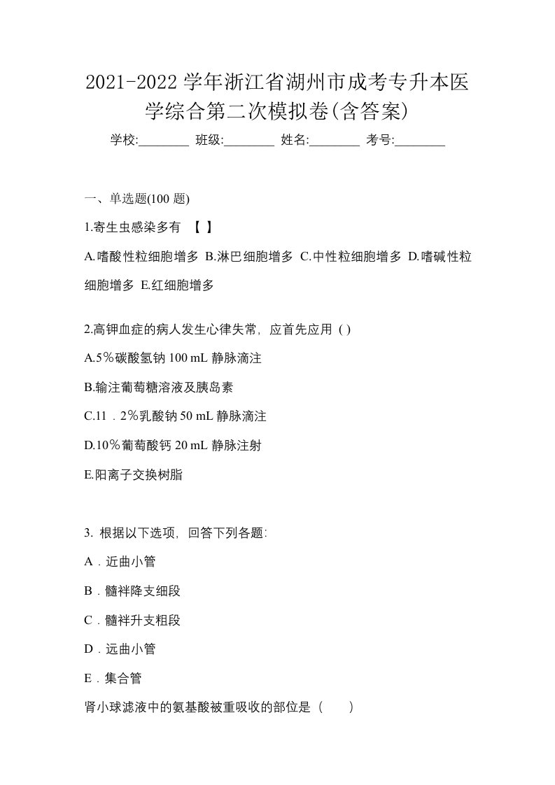 2021-2022学年浙江省湖州市成考专升本医学综合第二次模拟卷含答案