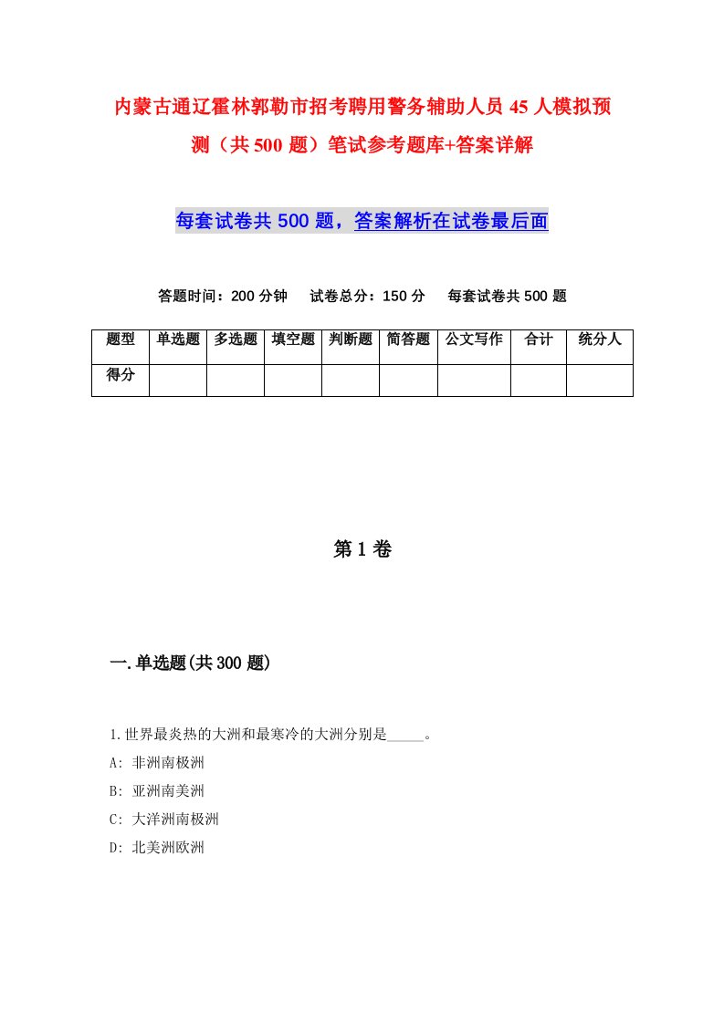 内蒙古通辽霍林郭勒市招考聘用警务辅助人员45人模拟预测共500题笔试参考题库答案详解