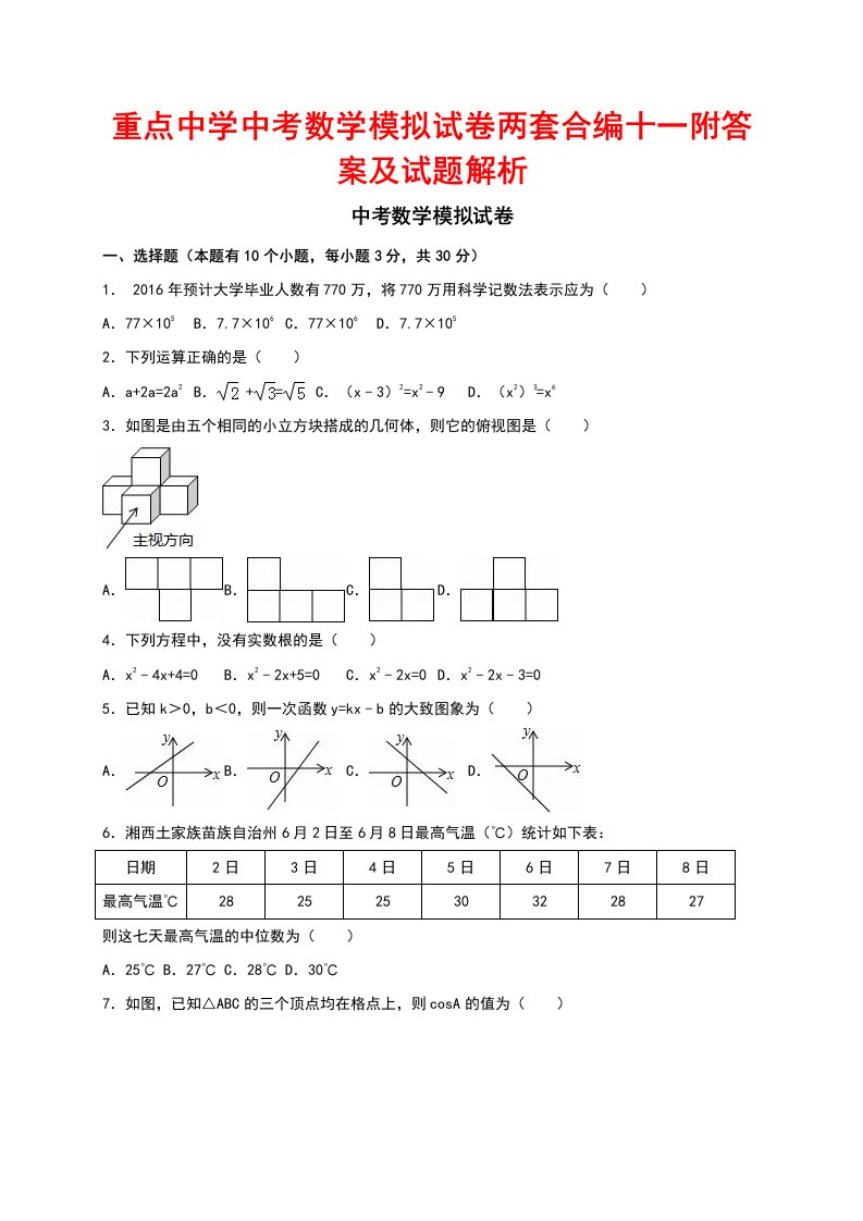 重点中学中考数学模拟试卷两套合编十一附答案及试题解析