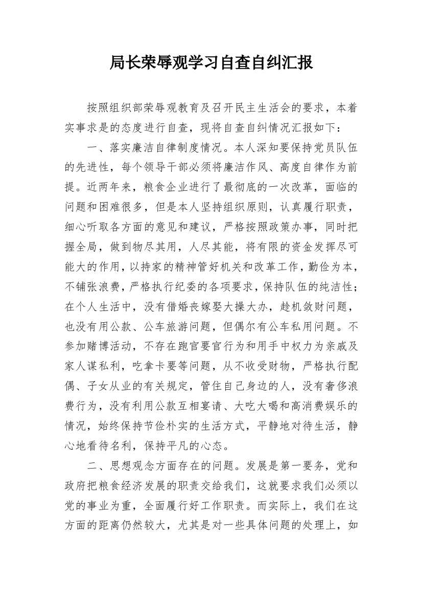 局长荣辱观学习自查自纠汇报