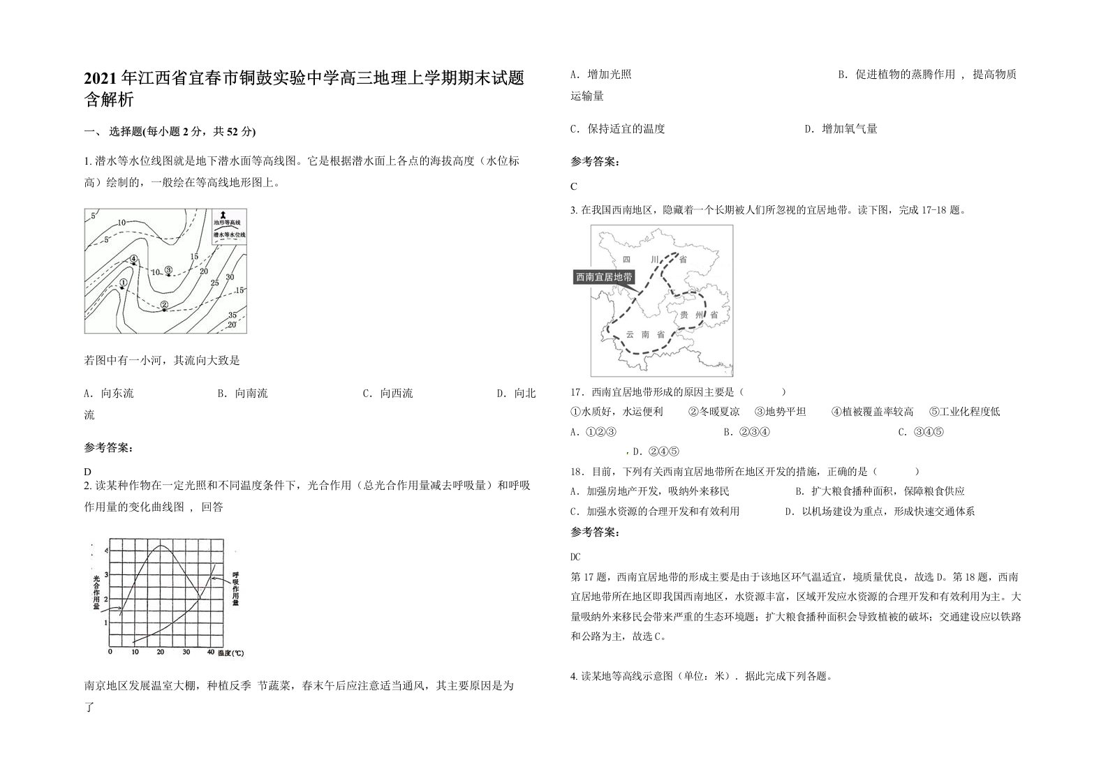 2021年江西省宜春市铜鼓实验中学高三地理上学期期末试题含解析