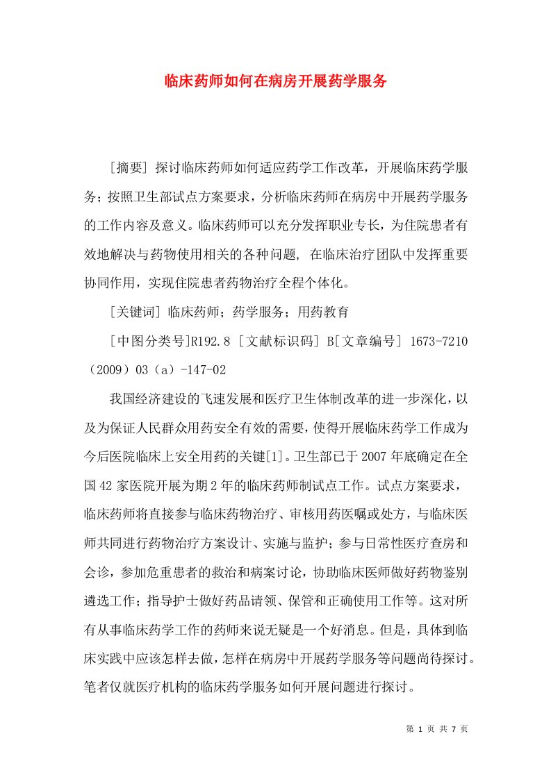 临床药师如何在病房开展药学服务