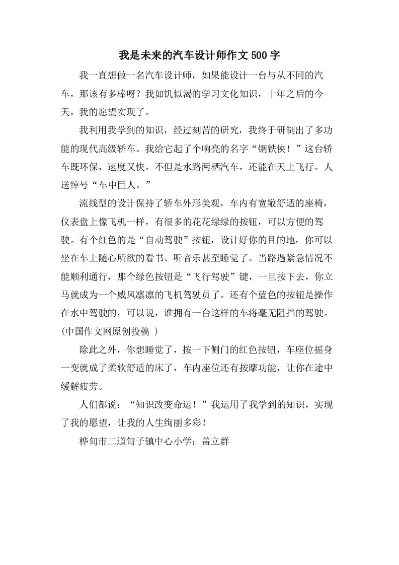 我是未来的汽车设计师作文500字