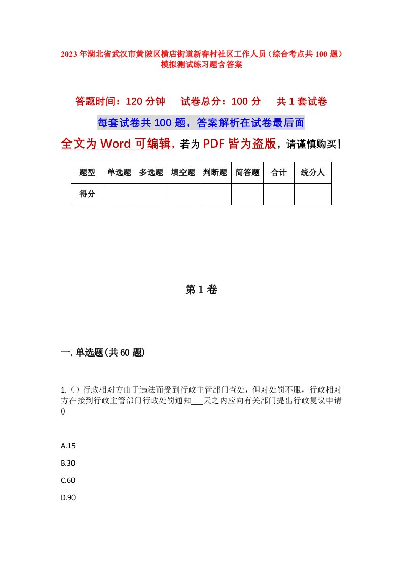 2023年湖北省武汉市黄陂区横店街道新春村社区工作人员综合考点共100题模拟测试练习题含答案