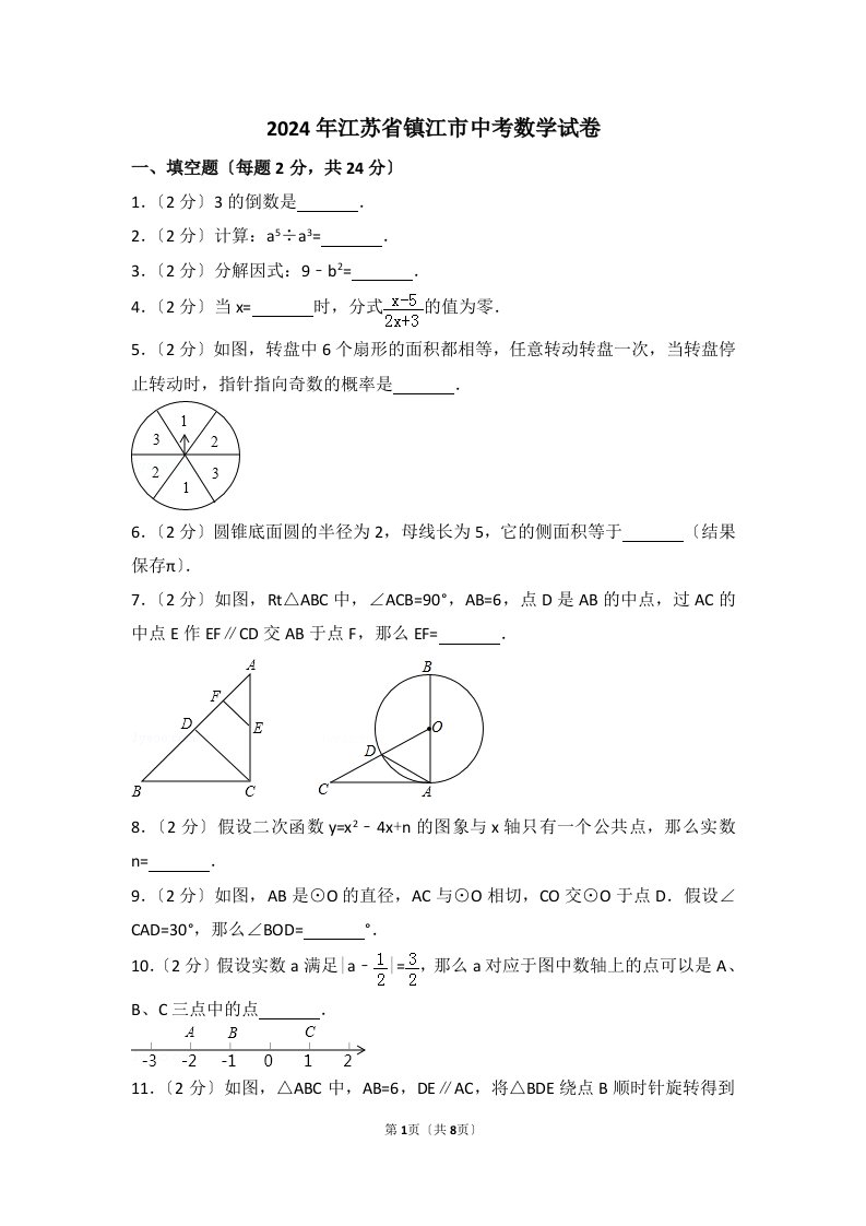 2024年江苏省镇江市中考数学试卷