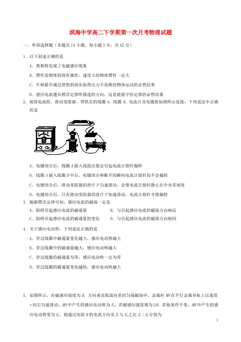 天津市滨海新区塘沽滨海中学高二物理下学期第一次月考试题新人教版