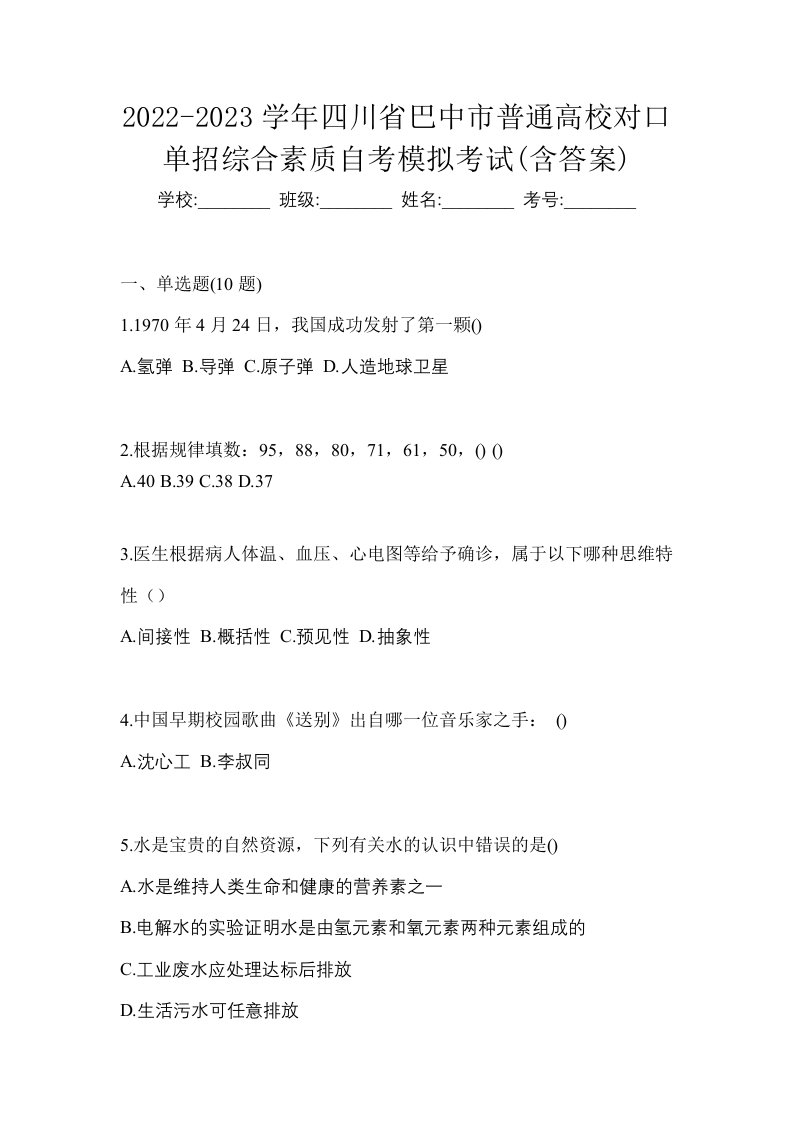 2022-2023学年四川省巴中市普通高校对口单招综合素质自考模拟考试含答案