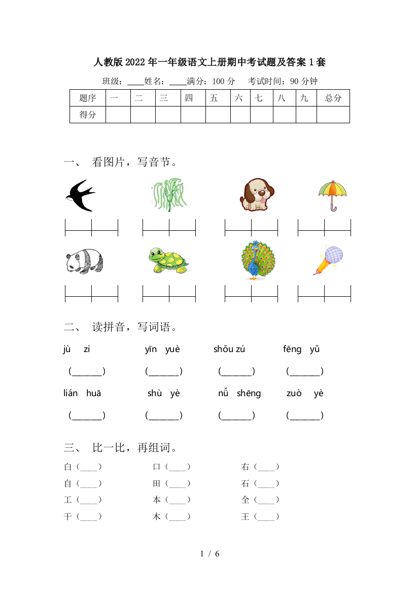 人教版2022年一年级语文上册期中考试题及答案1套