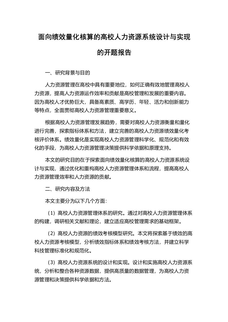 面向绩效量化核算的高校人力资源系统设计与实现的开题报告