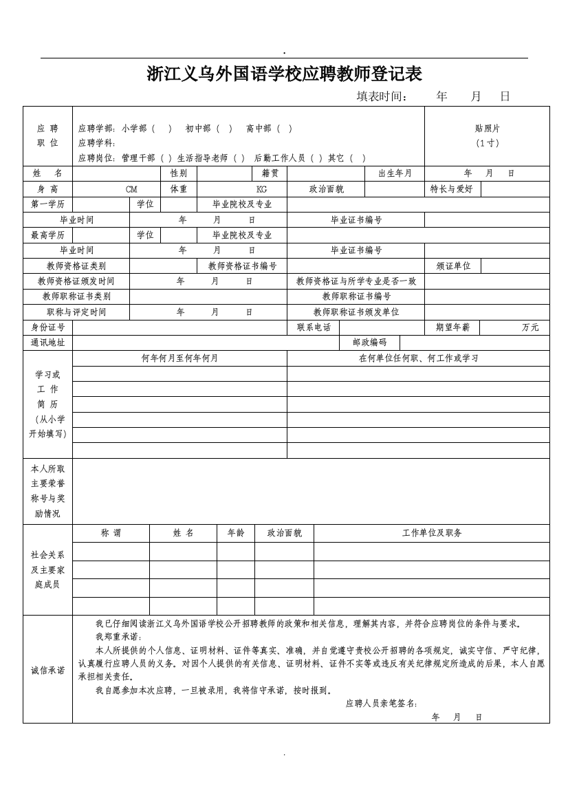 (完整版)浙江义乌外国语学校应聘教师登记表课件.doc