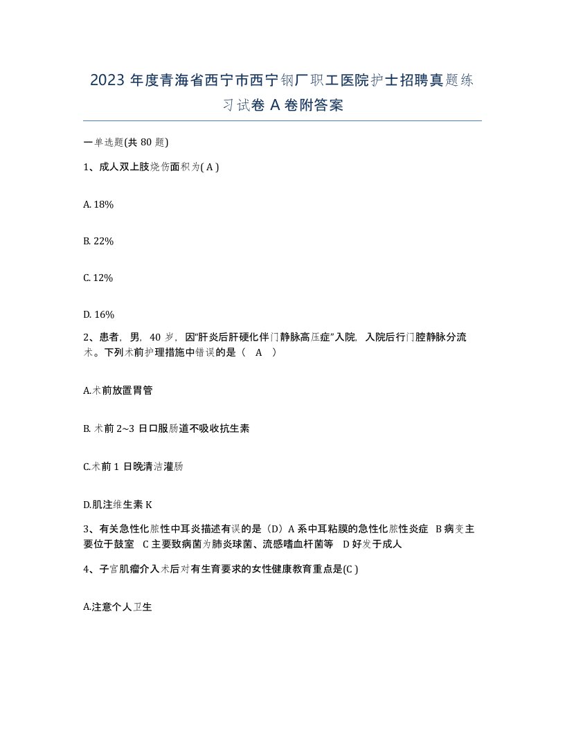 2023年度青海省西宁市西宁钢厂职工医院护士招聘真题练习试卷A卷附答案