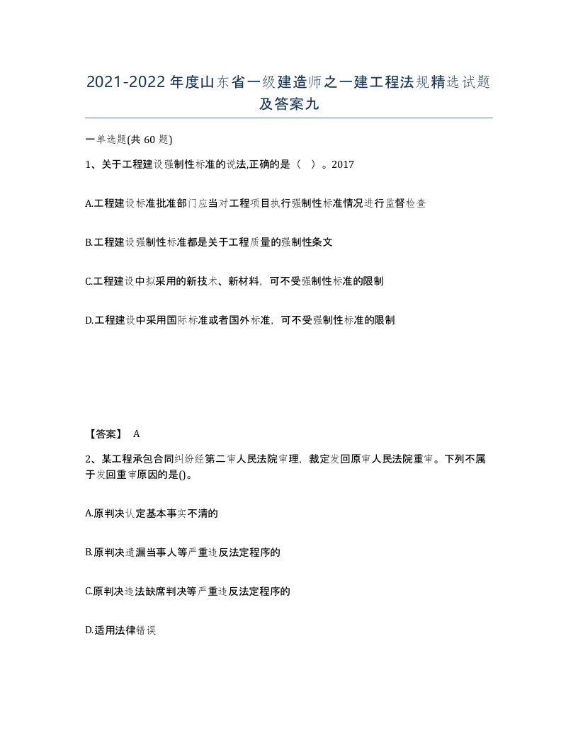 2021-2022年度山东省一级建造师之一建工程法规试题及答案九