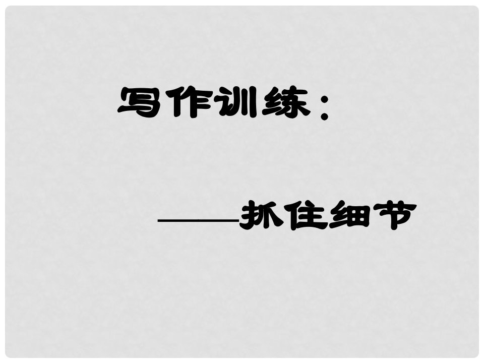 内蒙古鄂尔多斯康巴什新区七年级语文下册