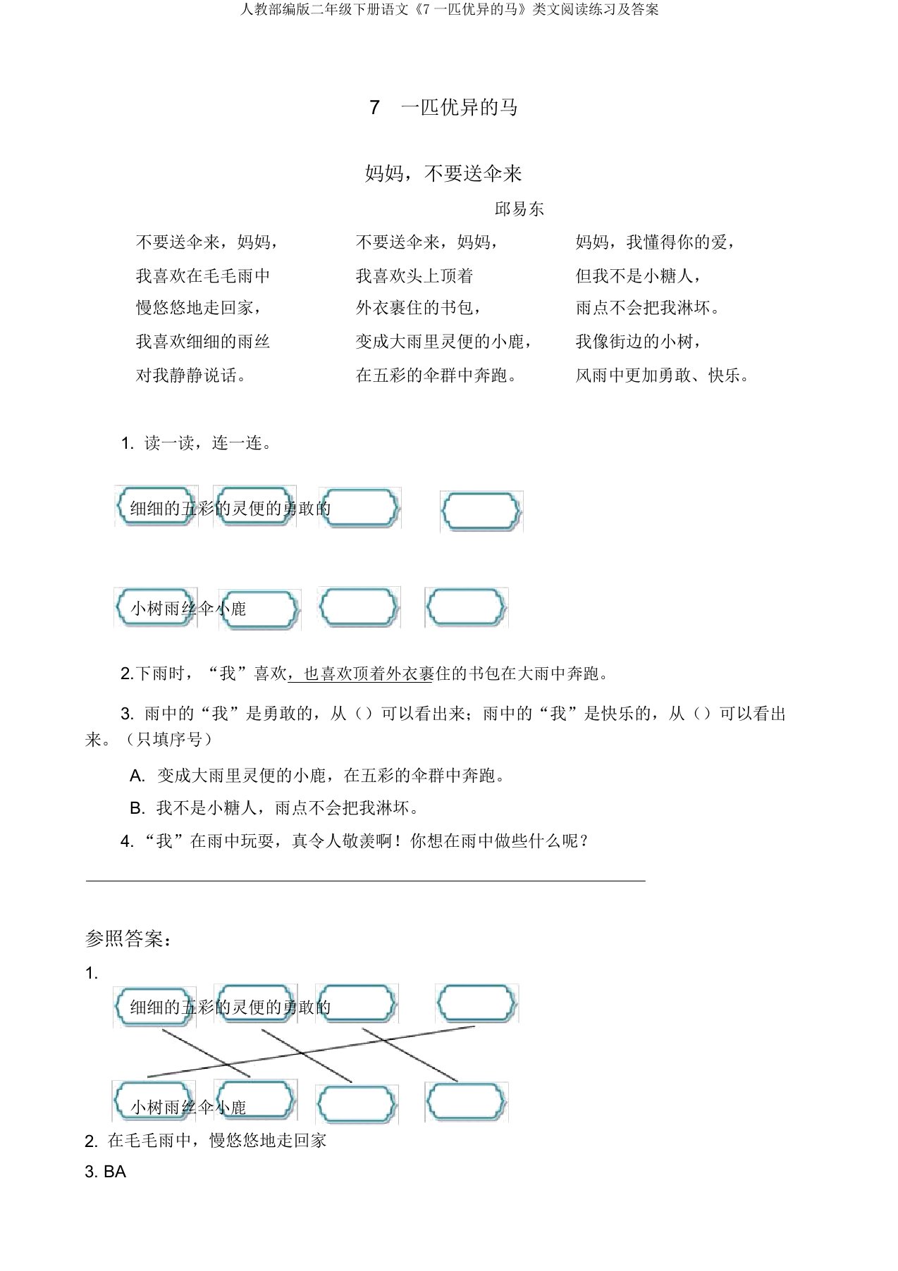 人教部编版二年级下册语文《7一匹出色的马》类文阅读练习及答案