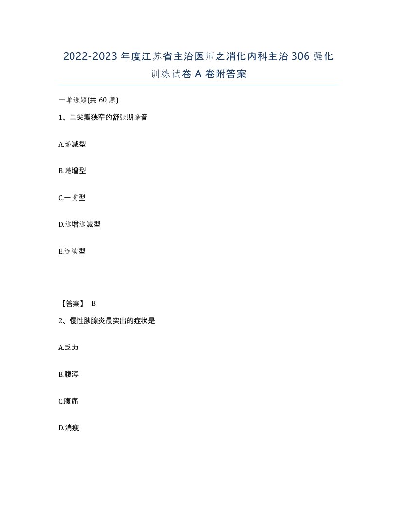 2022-2023年度江苏省主治医师之消化内科主治306强化训练试卷A卷附答案