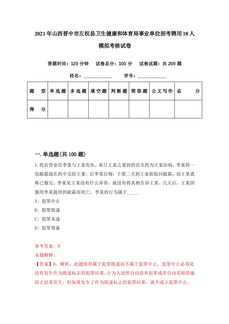 2021年山西晋中市左权县卫生健康和体育局事业单位招考聘用18人模拟考核试卷3