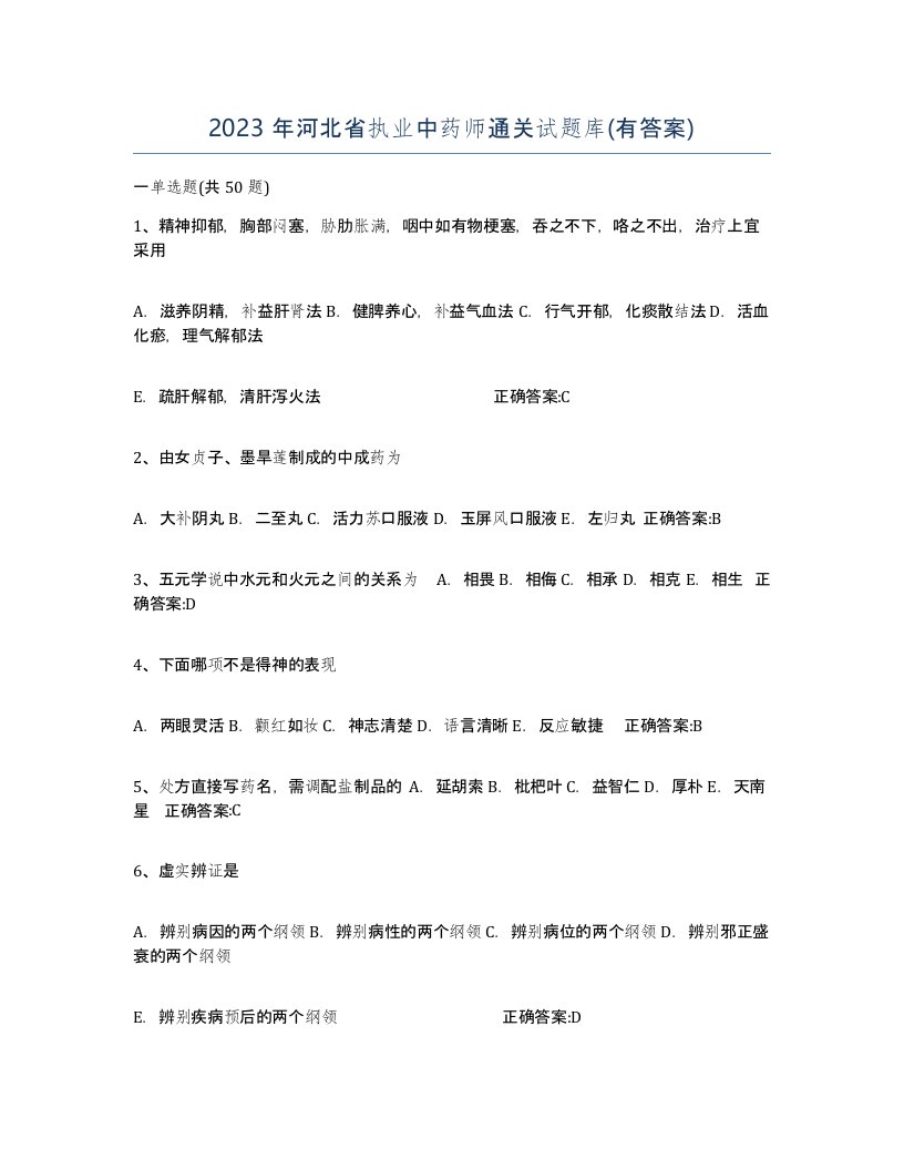 2023年河北省执业中药师通关试题库有答案