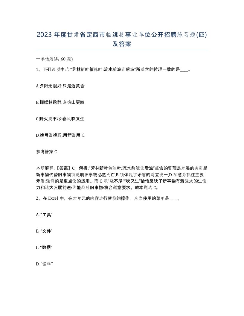 2023年度甘肃省定西市临洮县事业单位公开招聘练习题四及答案