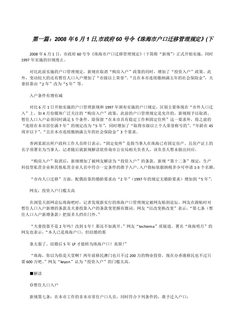 2008年6月1日,市政府60号令《珠海市户口迁移管理规定》(下5篇[修改版]