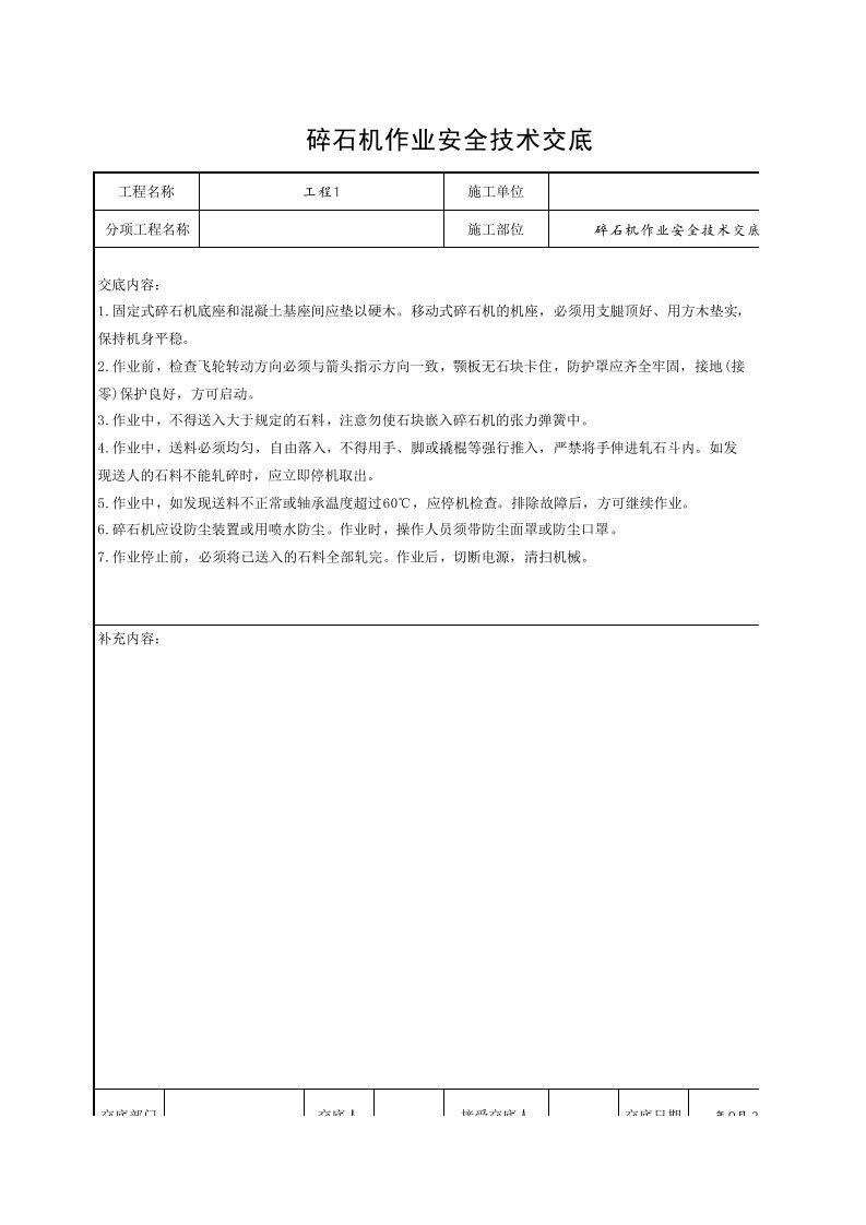 工程资料-9碎石机作业安全技术交底