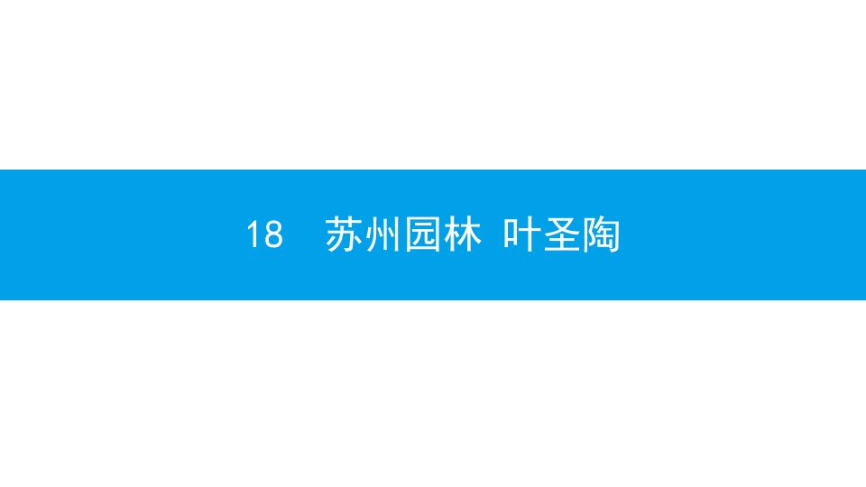 部编版8年级上册语文教学ppt课件-苏州园林叶圣陶