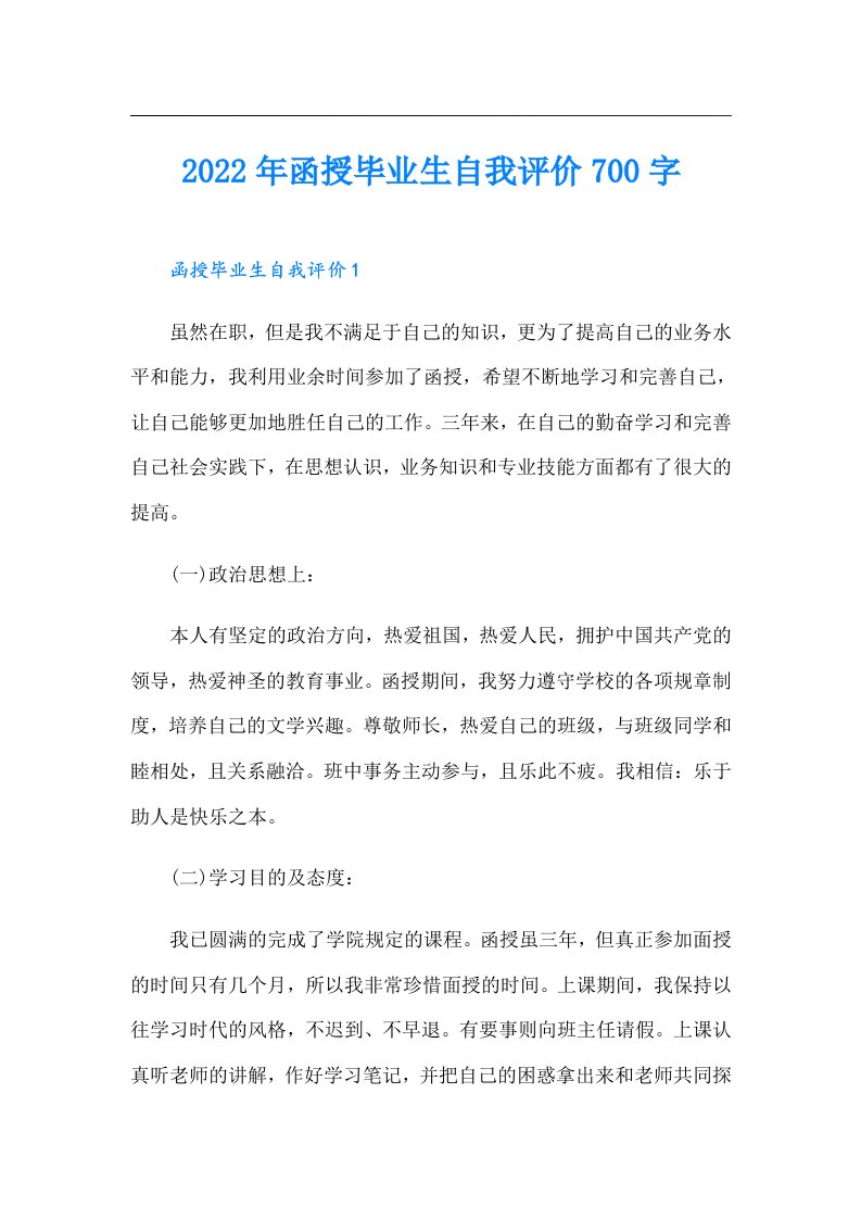 函授毕业生自我评价700字