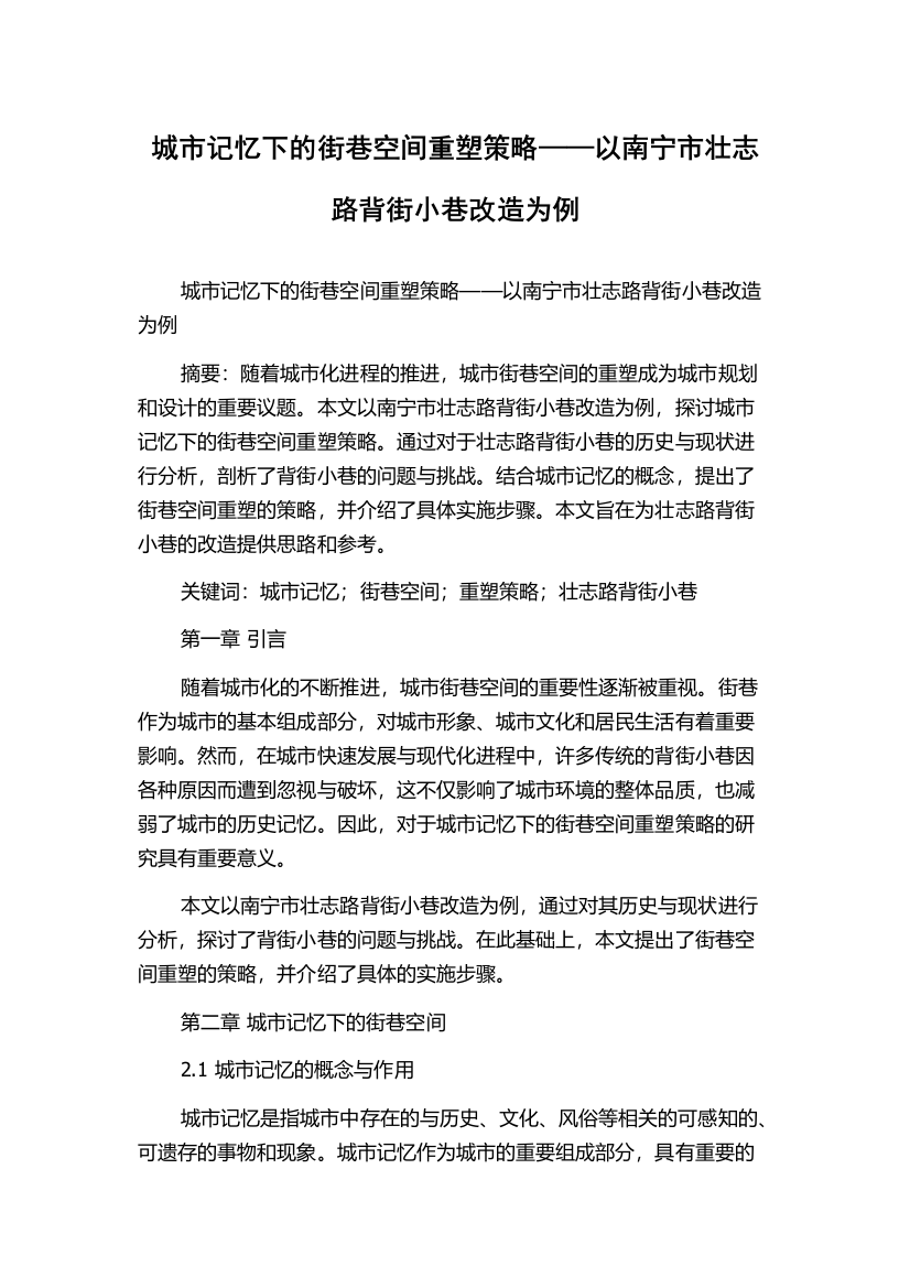 城市记忆下的街巷空间重塑策略——以南宁市壮志路背街小巷改造为例