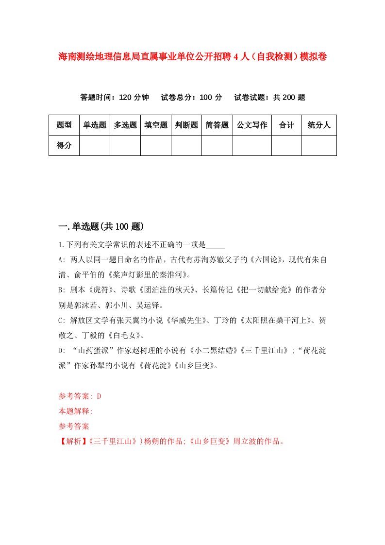 海南测绘地理信息局直属事业单位公开招聘4人自我检测模拟卷第7卷