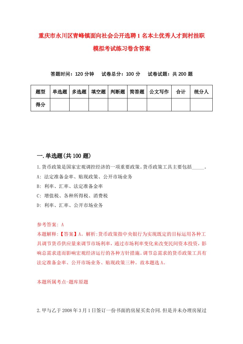 重庆市永川区青峰镇面向社会公开选聘1名本土优秀人才到村挂职模拟考试练习卷含答案第9期