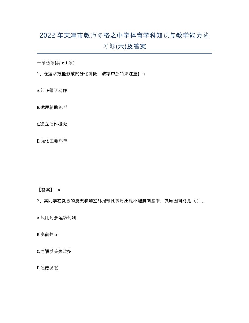 2022年天津市教师资格之中学体育学科知识与教学能力练习题六及答案