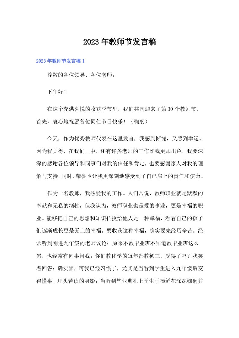 2023年教师节发言稿