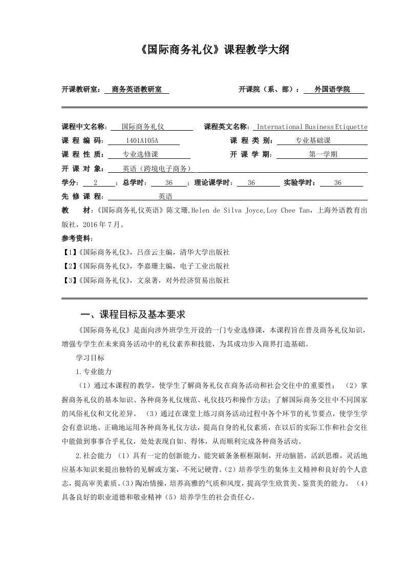 国际商务礼仪课程教学大纲